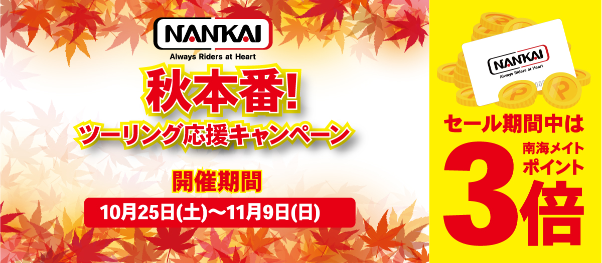 10/25（土）～11/9（日）『秋本番！ツーリング応援キャンペーン』開催