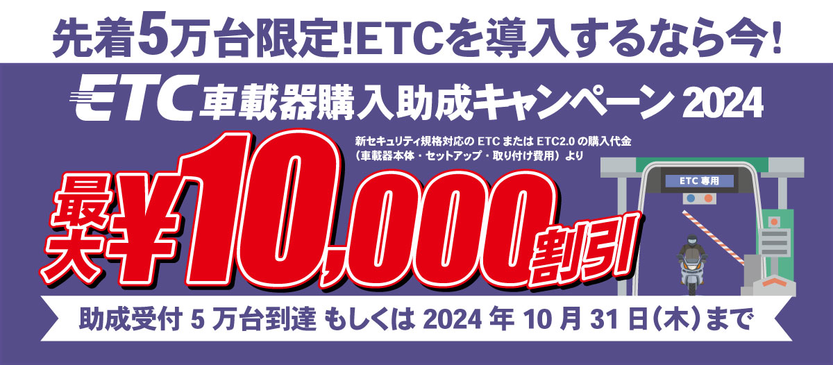 ETC車載器購入助成キャンペーンご予約受付中！