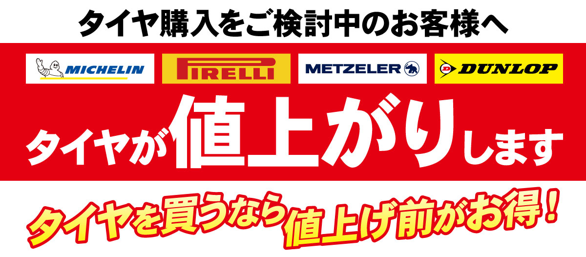 タイヤが値上がりします！交換するなら値上がり前がおすすめ