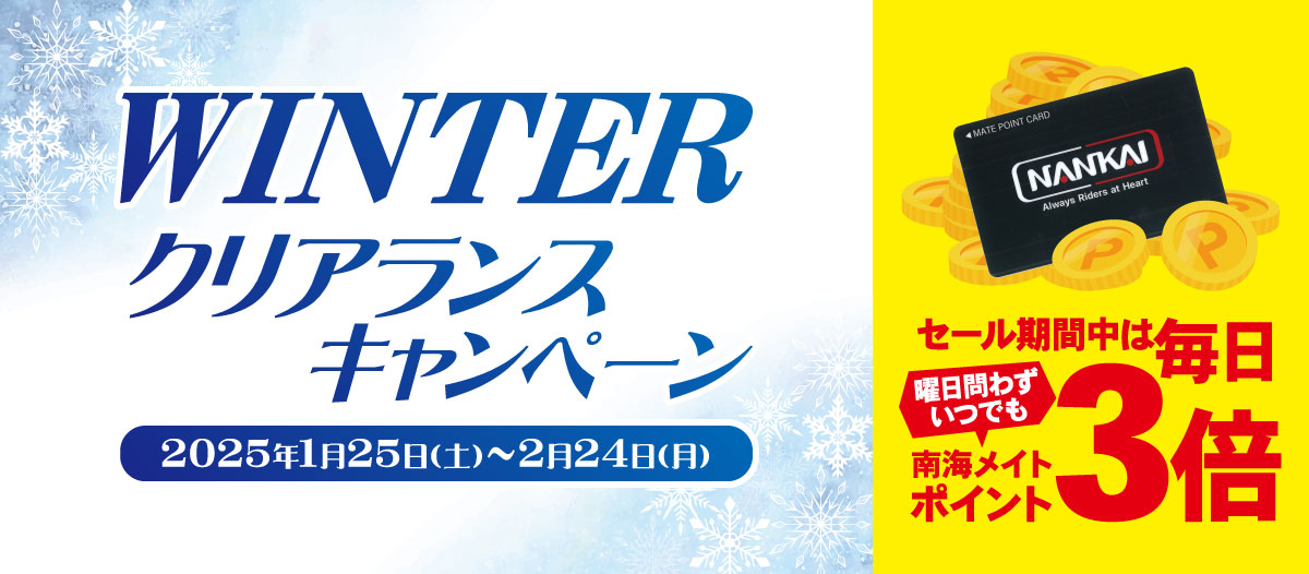 WINTERクリアランスキャンペーン