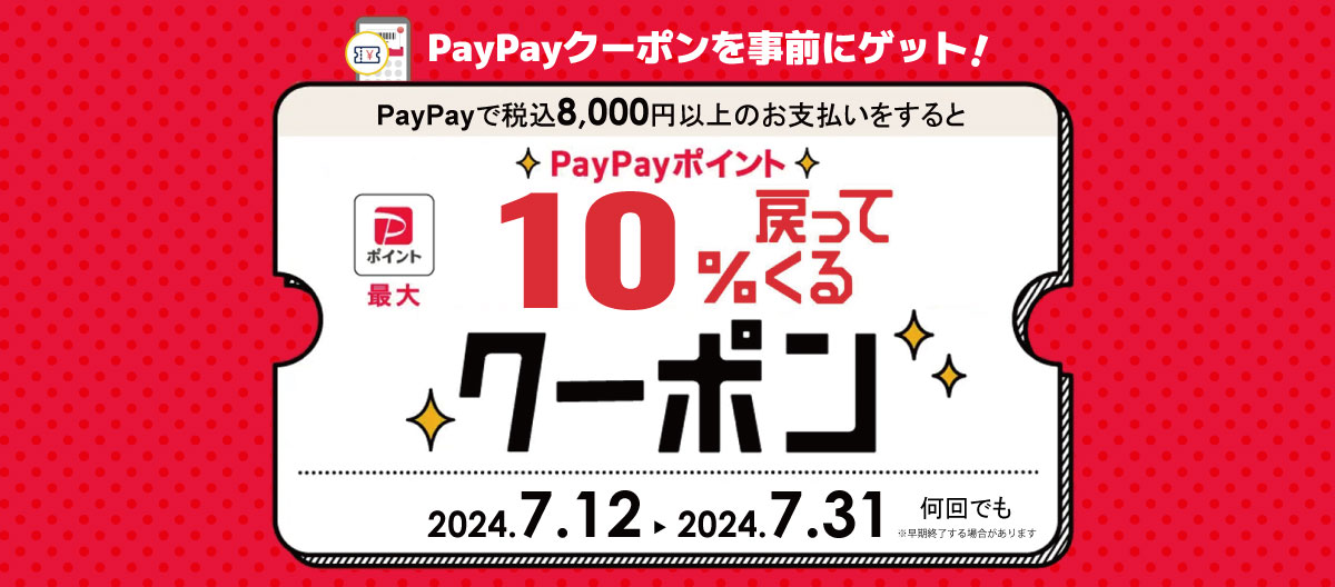 PayPayポイント10％が戻ってくるクーポン配布!