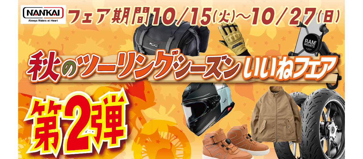 10/15～27 秋のツーリングシーズンいいねフェア【第2弾】開催！