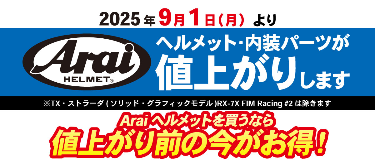 Araiヘルメットを買うなら値上がり前の今がお得！