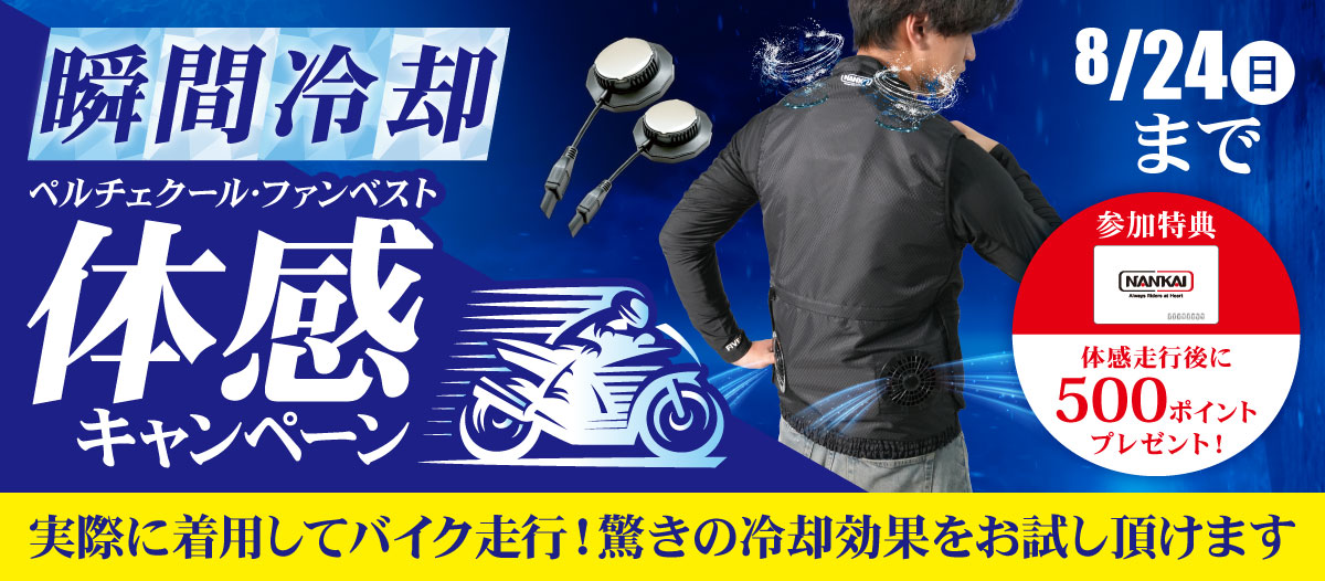 瞬間冷却！ペルチェクール・ファンベスト体感キャンペーン