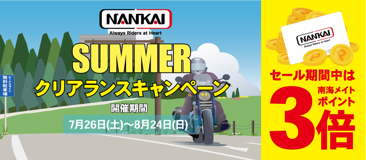 SUMMERクリアランスキャンペーン