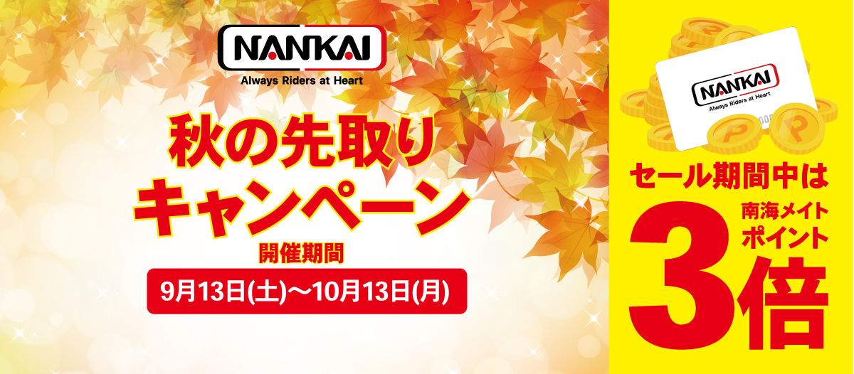 9/13（土）～10/13（月）『秋の先取りキャンペーン』開催