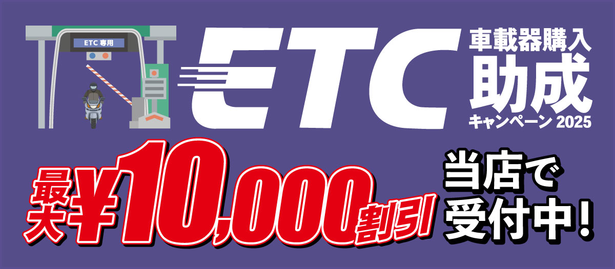 最大1万円引き！「ETC車載器購入助成キャンペーン2025」当店で受付中