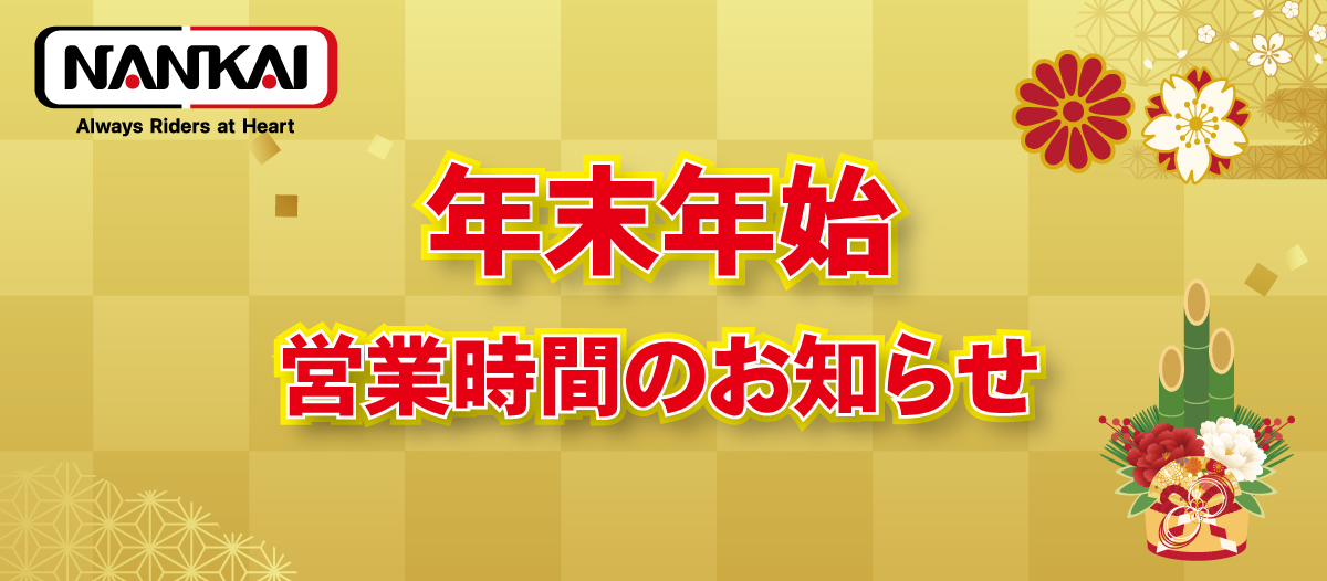 年末年始営業時間のお知らせ