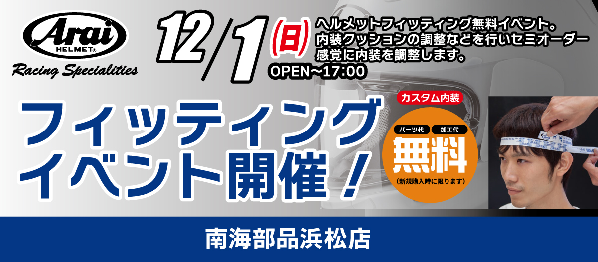 【12月1日(土)】アライヘルメットフィッティングイベント開催