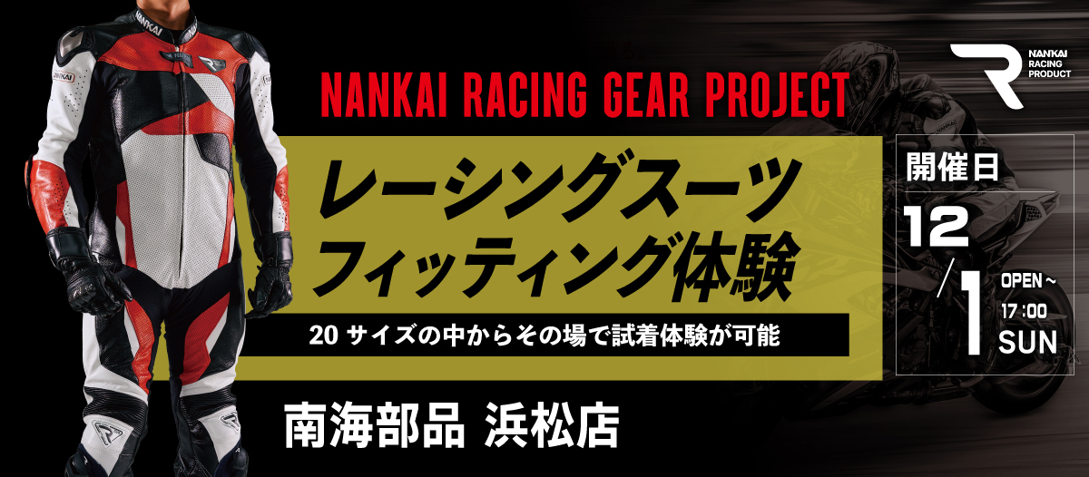 【12月1日(土)】レーシングスーツフィッティング体験