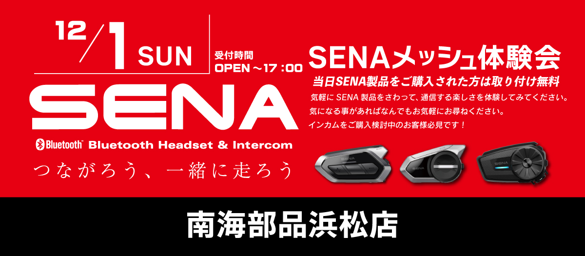 【12月1日(土)】SENAメッシュ体験会開催