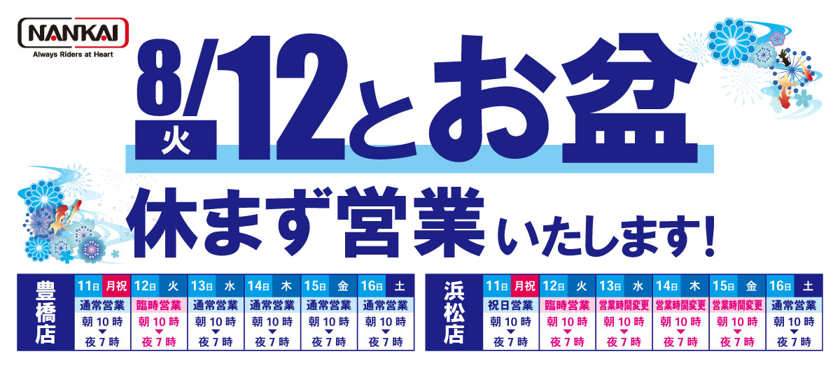 8月12日（火）とお盆期間は休まず営業します！