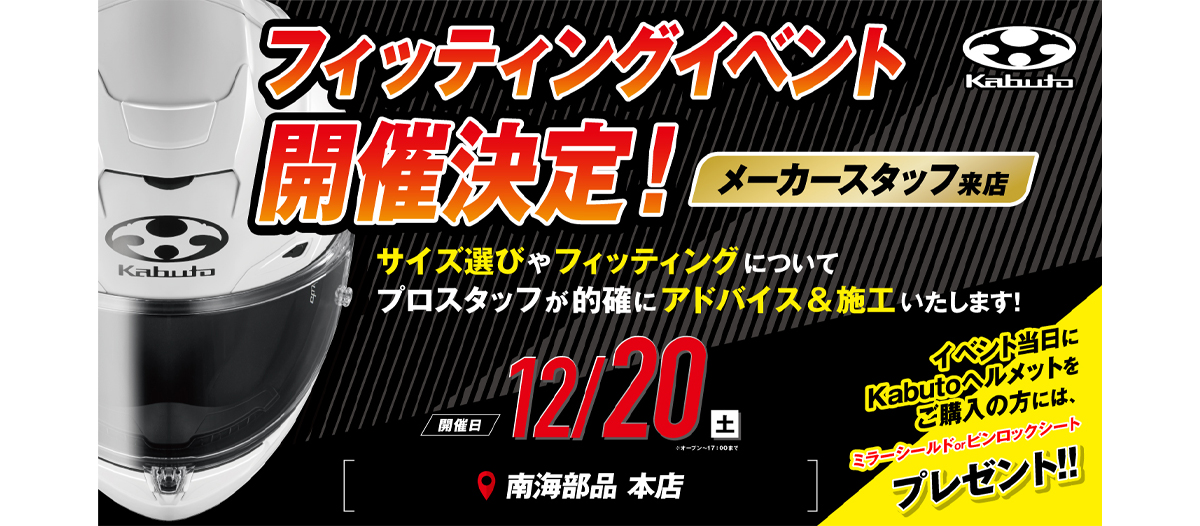 【メーカースタッフ来店】12月20日(土) Kabutoフィッティングイベント開催