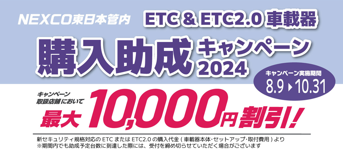 2024年8/9～10.31 ETC&ETC2.0車載器購入助成キャンペーン事前予約開始！