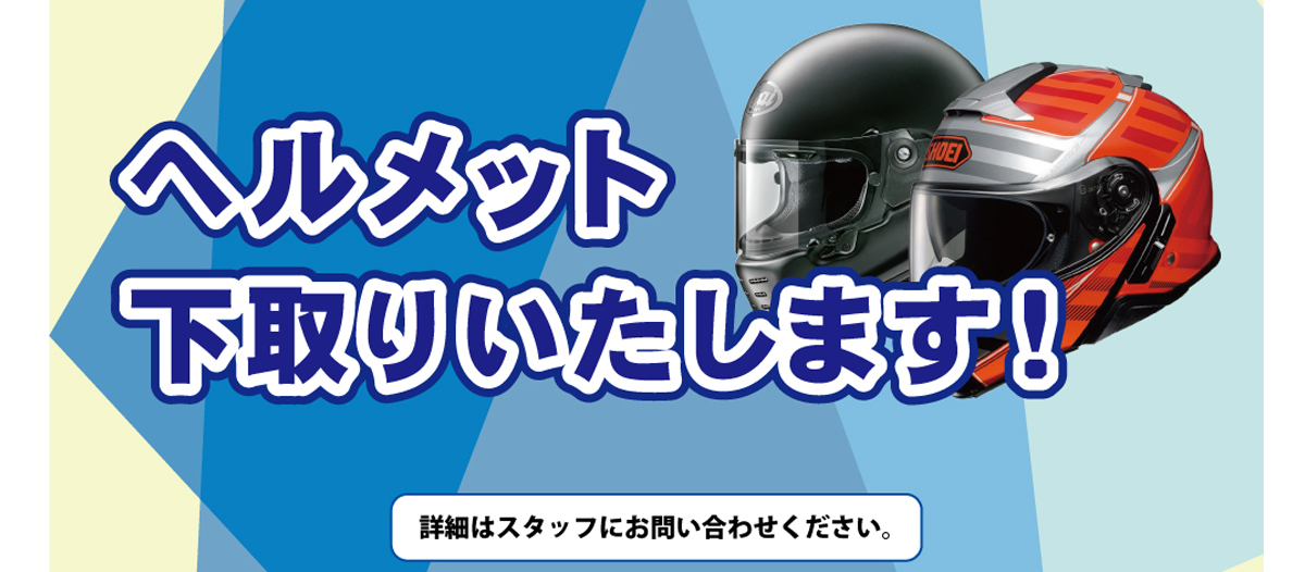 11月1日(金)より【ヘルメット下取り】キャンペーン始まります！！