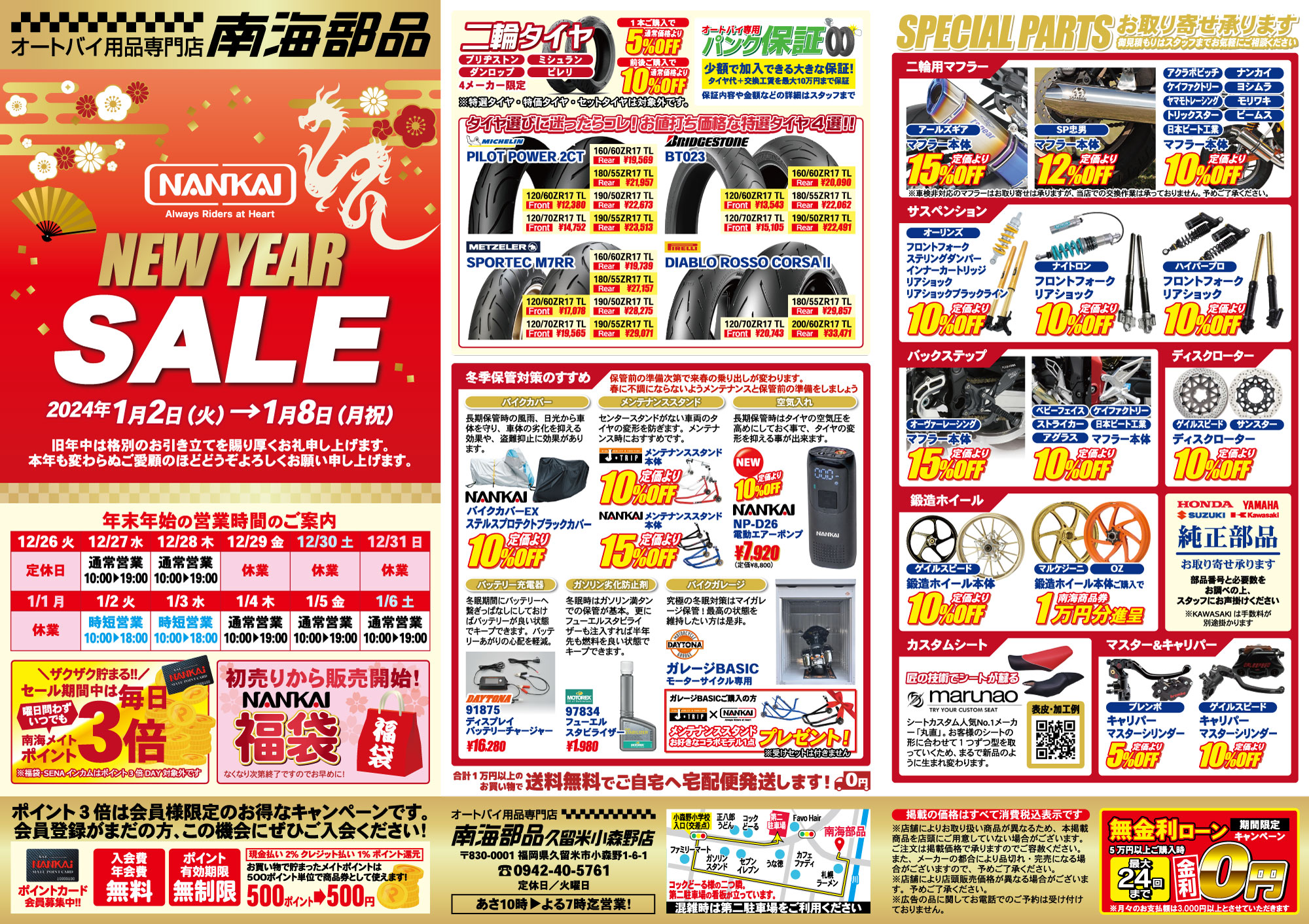 南海部品 久留米小森野店 ‐2024年NEW YEAR SALE‐