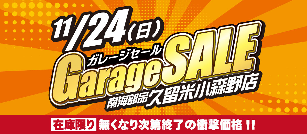 11月24日（日）ガレージセールイベント開催！