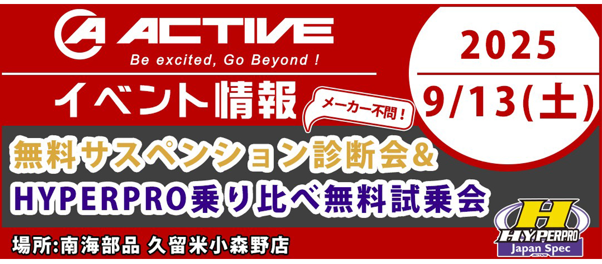 9月13日(土) サスペンション診断会開催！