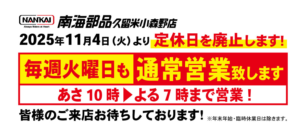 11月4日（火）より火曜日定休日を廃止します！