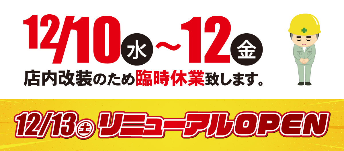 12月10日(水)~12日(金)店内改装のため臨時休業します