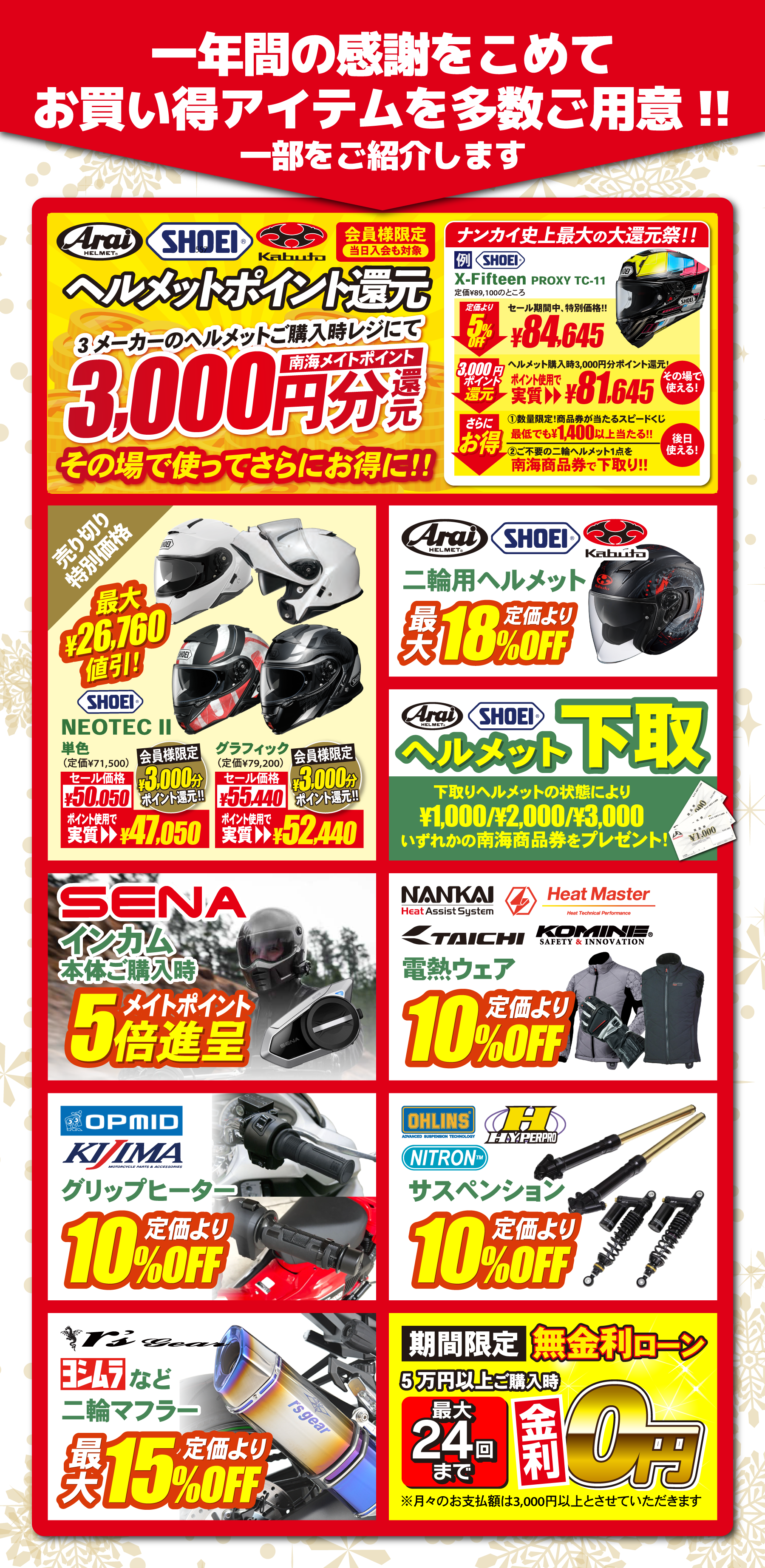 歳末 GRAND SALE