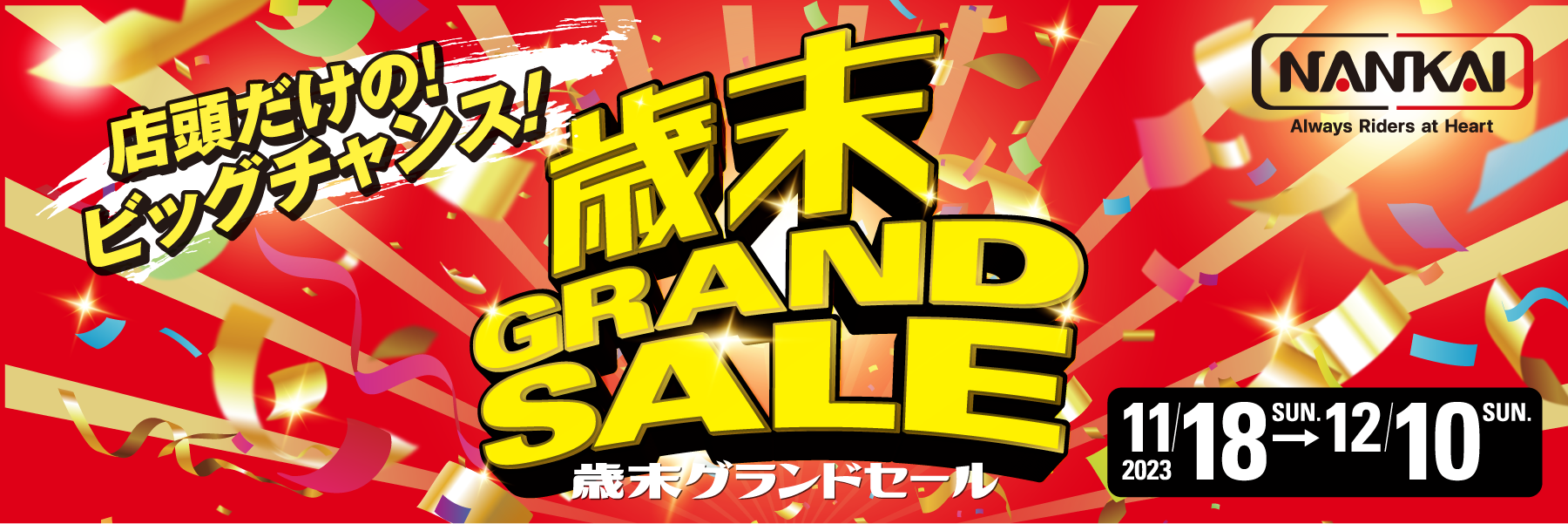 歳末 GRAND SALE