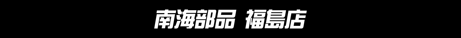 歳末 GRAND SALE