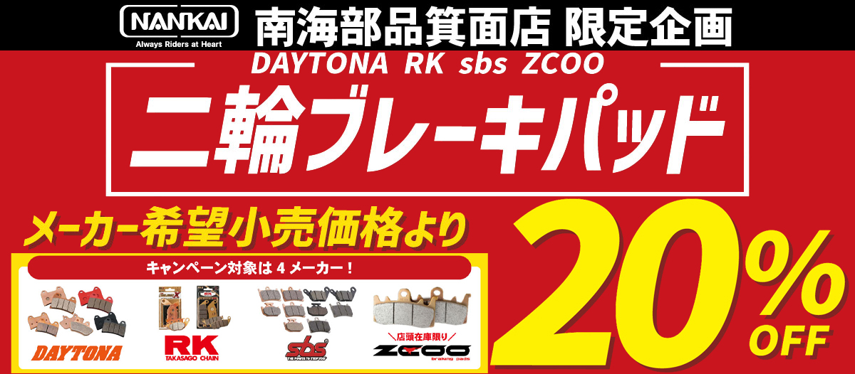 【南海部品箕面店限定企画】ブレーキパッド交換応援キャンペーン 第一弾