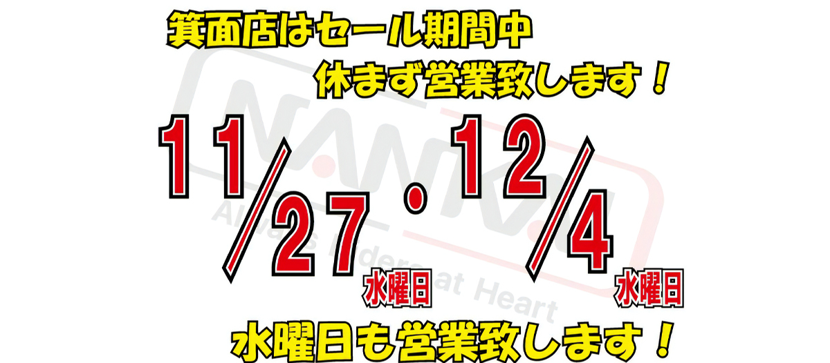 セール期間中は営業します