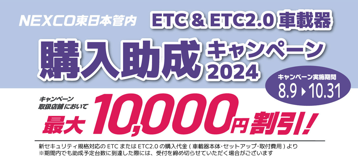 ETC購入助成キャンペーン事前予約受付中！