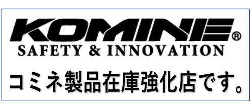 KOMINE製品の在庫強化中です