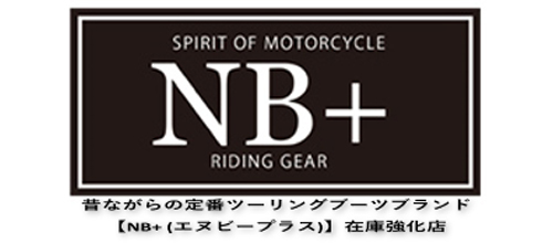 NB＋（エヌビープラス）