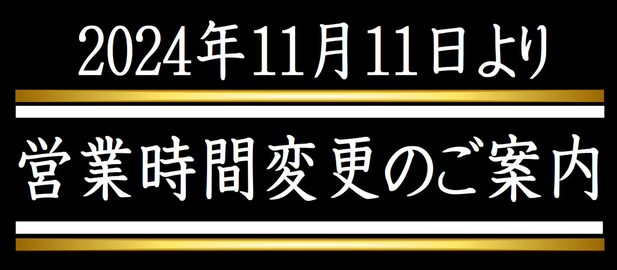 当店営業時間変更のお知らせ