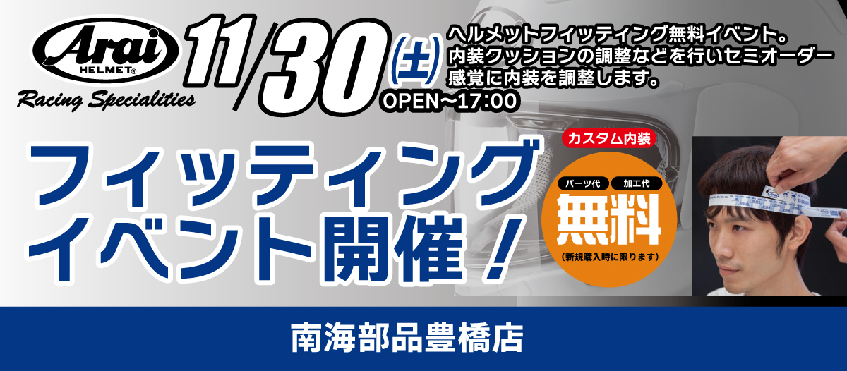 【11月30日(土)】アライヘルメットフィッティングイベント開催