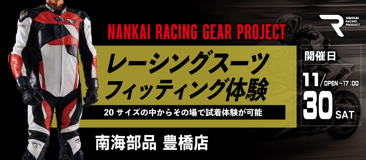 【11月30日(土)】レーシングスーツフィッティング体験