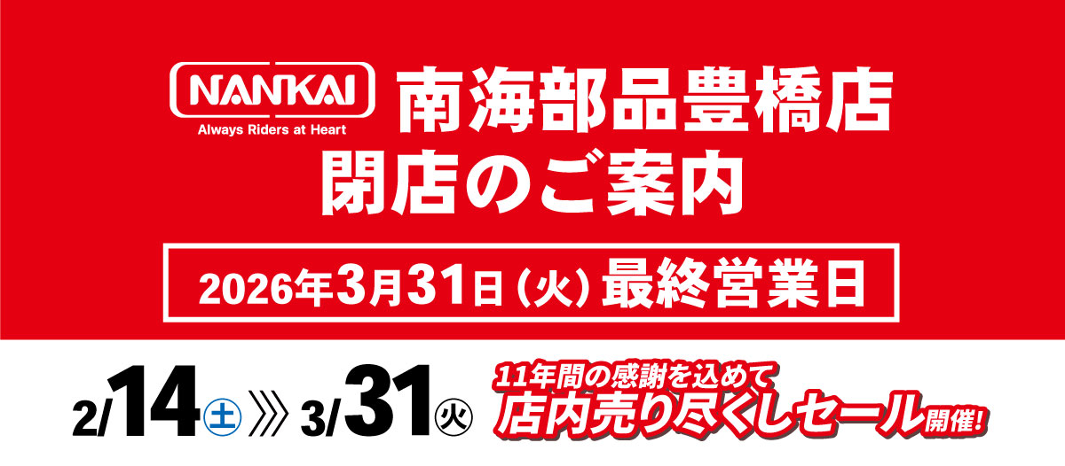 【3/31(火)最終営業日】豊橋店閉店・閉店セール実施のお知らせ
